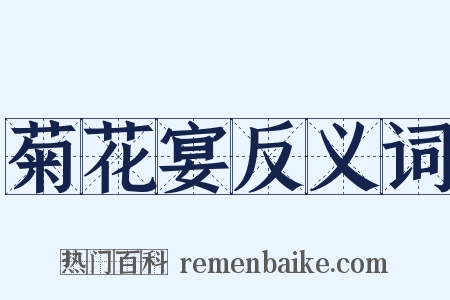 菊花宴反义词是什么意思的图片